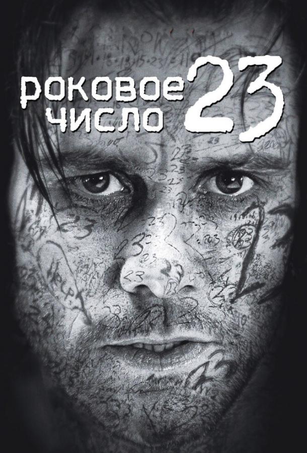 Фильм Роковое число 23 (2006) смотреть онлайн в HD качестве