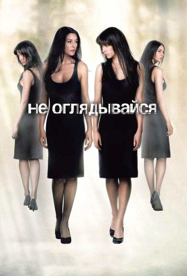 Фильм Не оглядывайся (2009) - смотрите онлайн в HD качестве