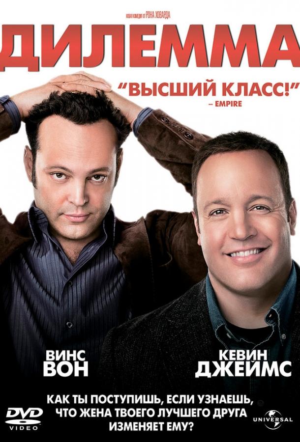 Фильм Дилемма (2011) смотреть онлайн в качестве HD