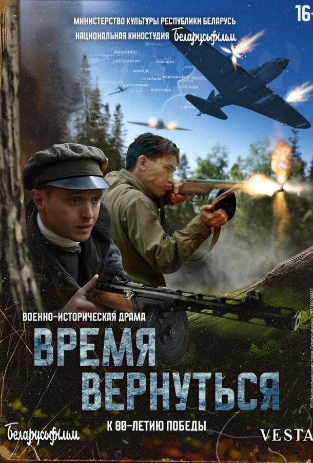 Фильм Время вернуться (2024) - смотрите онлайн в хорошем качестве