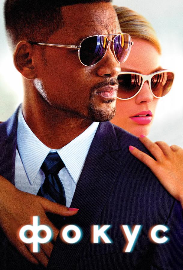 Фильм Фокус (2015) смотреть онлайн бесплатно